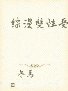 综漫双性受np