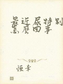 最近尿特别黄是怎么回事