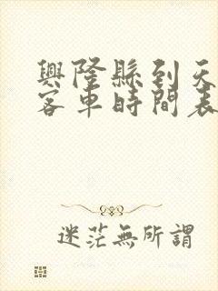 兴隆县到天津的客车时间表