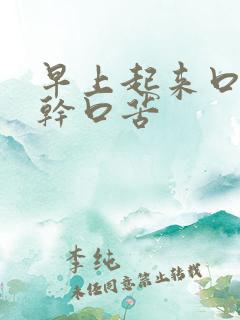 早上起来口臭口干口苦