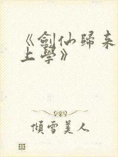 《剑仙归来骑驴上学》