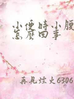 小便时小腹阵疼怎么回事