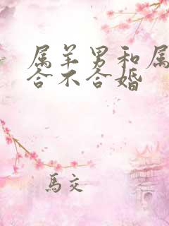 属羊男和属龙女合不合婚