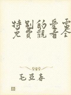 特别的爱电视剧免费观看全集高清