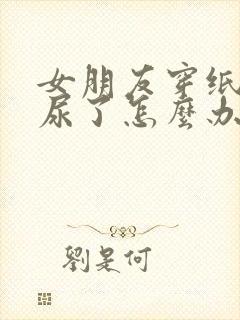 女朋友穿纸尿裤尿了怎么办