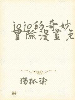 jojo的奇妙冒险漫画免费观看彩色