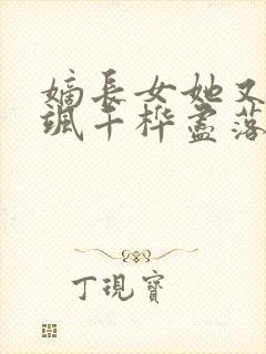 嫡长女她又美又飒千桦尽落小说