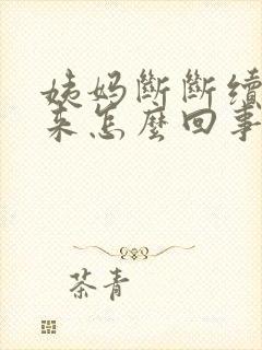 姨妈断断续续的来怎么回事