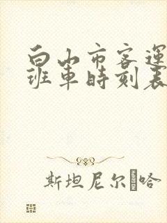 白山市客运总站班车时刻表