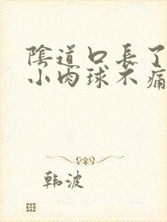 阴道口长了一个小肉球不痛不痒