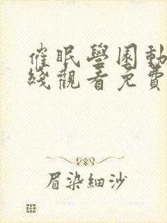 催眠学园动漫在线观看免费完整版