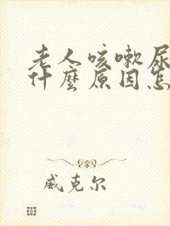 老人咳嗽尿漏是什么原因怎么办