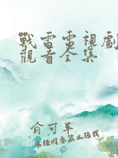 战雷电视剧免费观看全集