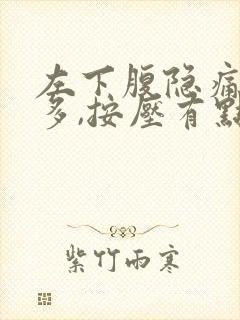 左下腹隐痛,屁多,按压有点硬硬的