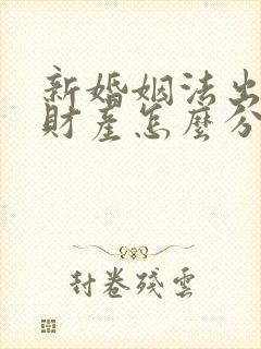 新婚姻法出轨方财产怎么分配