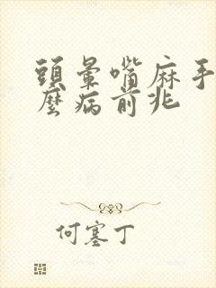 头晕嘴麻手麻什么病前兆