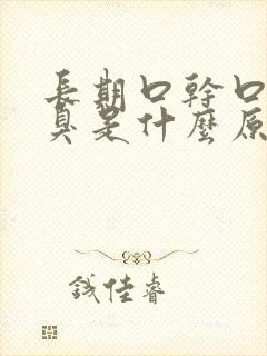 长期口干口苦口臭是什么原因方法