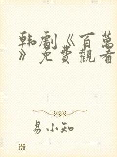 韩剧《百万新娘》免费观看