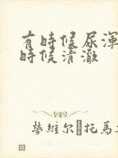 有时候尿浑浊有时候清澈