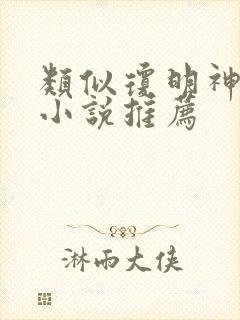 类似琼明神女录小说推荐