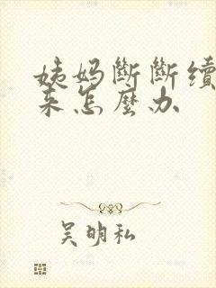 姨妈断断续续的来怎么办