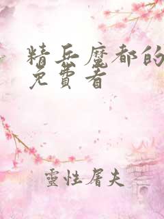 精兵魔都的奴隶免费看