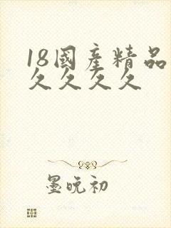 18国产精品久久久久久