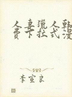 人妻猎人韩漫免费下拉式漫画