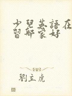 少儿英语在线学习哪家好