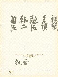 日韩欧美视频一区二区视频