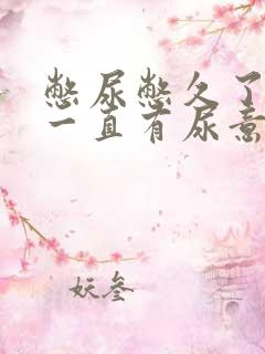 憋尿憋久了尿完一直有尿意