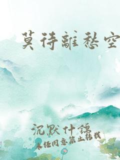 莫待离愁空相思