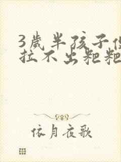 3岁半孩子便秘拉不出粑粑怎么解决啊