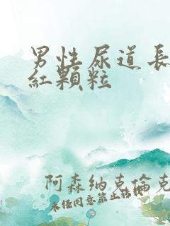 男性尿道长了个红颗粒