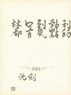 林口到勃利客车都有几点的