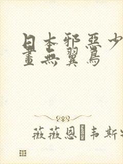 日本邪恶少女漫画无翼鸟