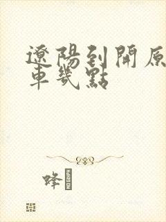 辽阳到开原大客车几点