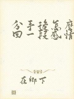 分手后怎么去挽回一段感情