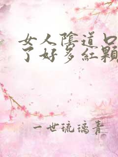 女人阴道口上长了好多红颗粒