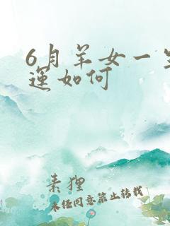 6月羊女一生命运如何