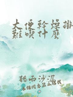 大便干燥排便困难吃什么