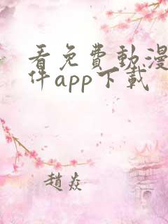 看免费动漫的软件app下载