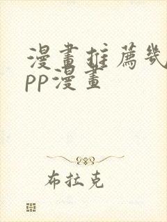 漫画推荐几款app漫画