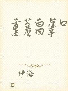 舌苔白厚口臭是怎么回事