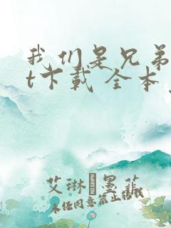 我们是兄弟txt下载 全本免费下载