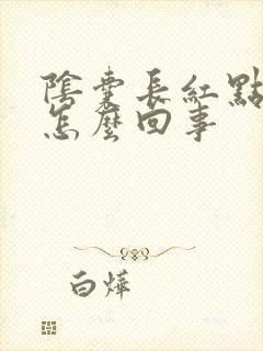 阴囊长红点很痒怎么回事