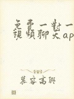 免费一对一随机视频聊天app