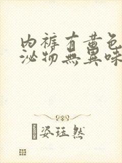 内裤有黄色的分泌物无异味