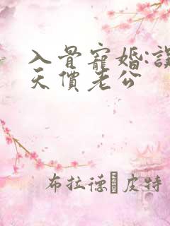 入骨宠婚:误惹天价老公