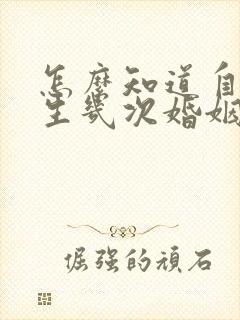 怎么知道自己一生几次婚姻的命运